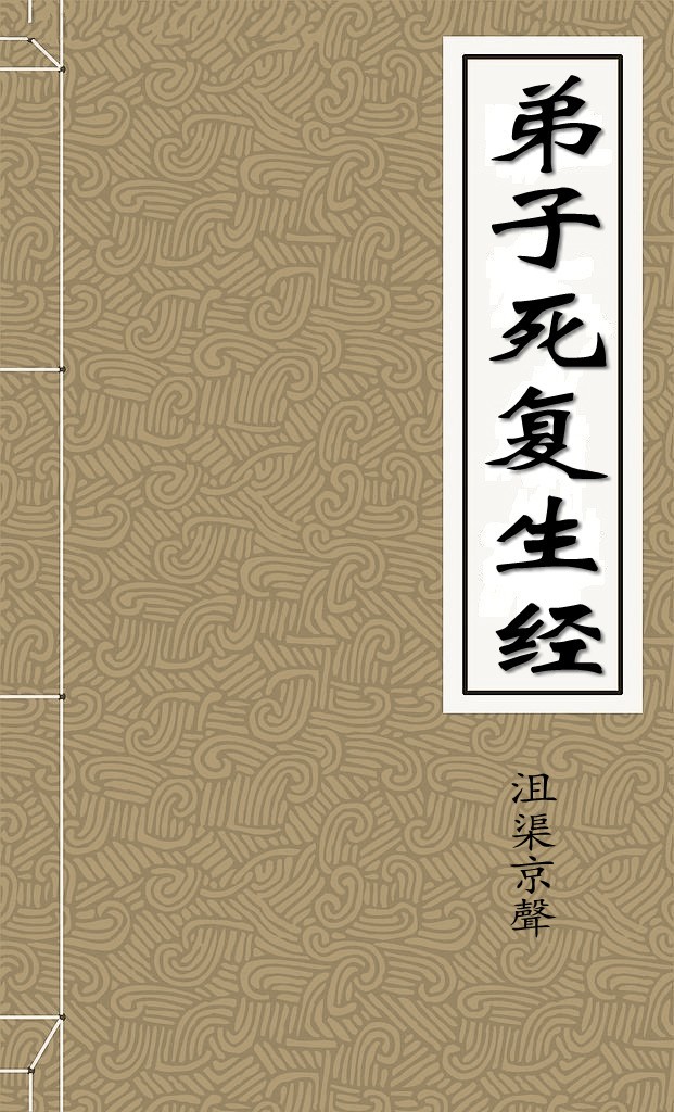 弟子死复生经