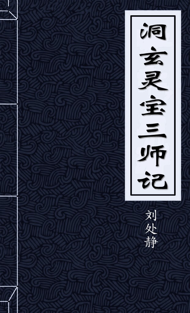 洞玄灵宝三师记