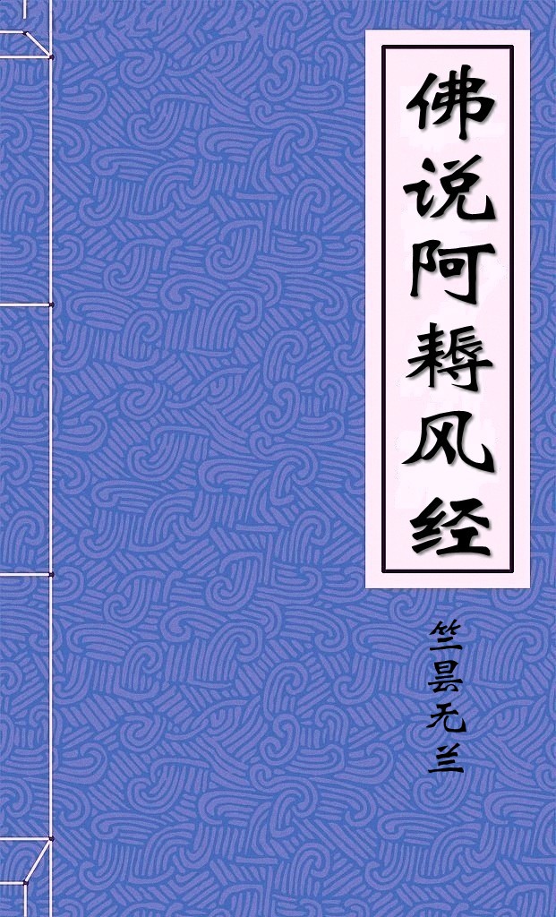 佛说阿耨风经