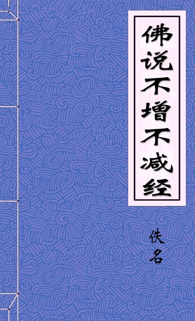 佛说不增不减经