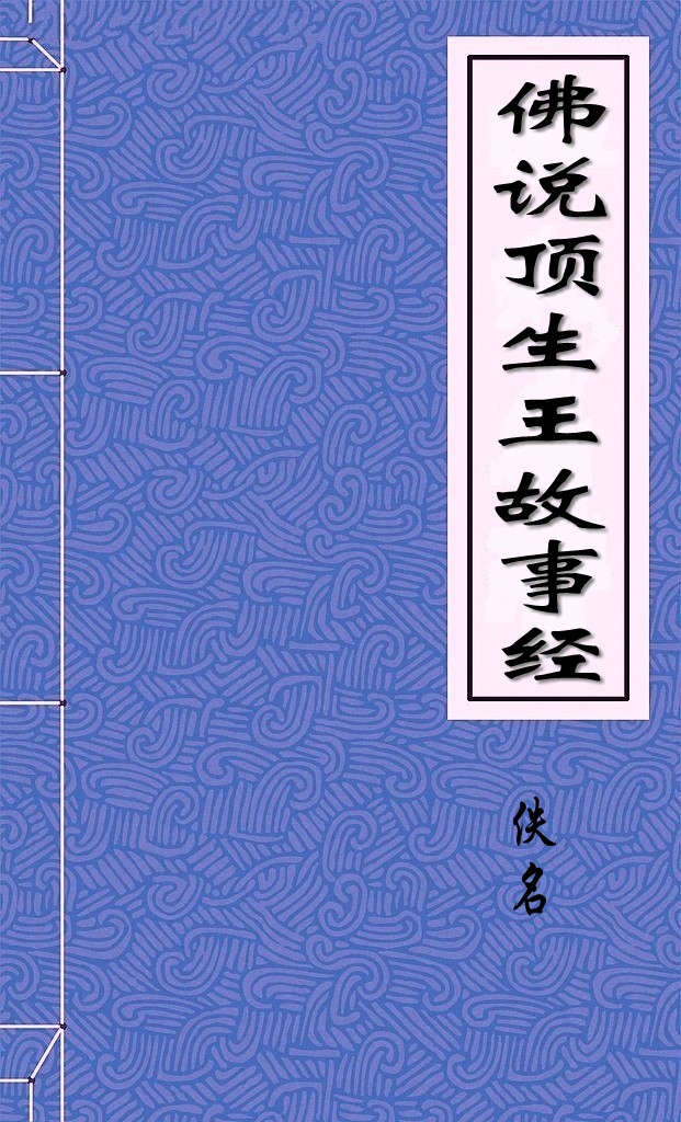 佛说顶生王故事经