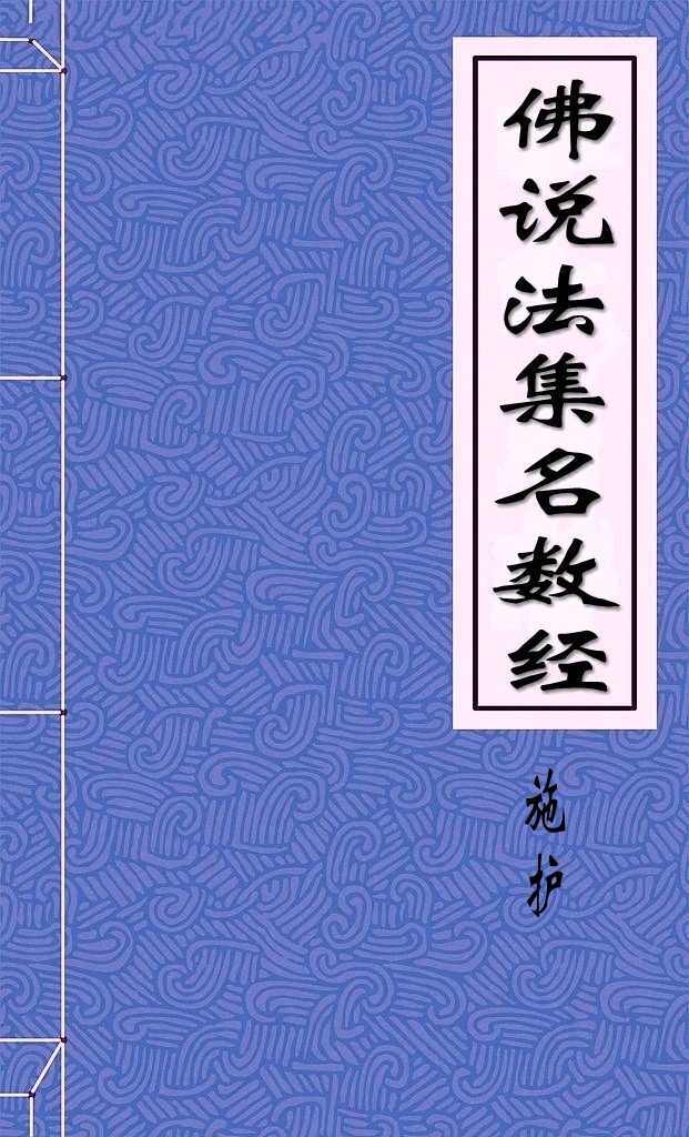 佛说法集名数经