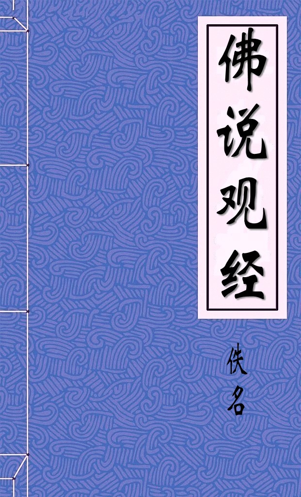 佛说观经