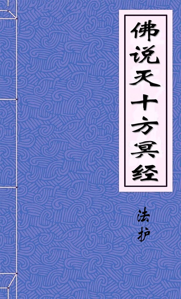 佛说灭十方冥经