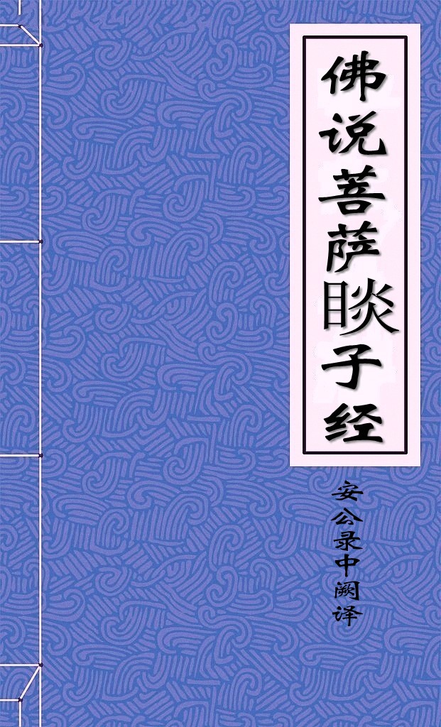 佛说菩萨睒子经