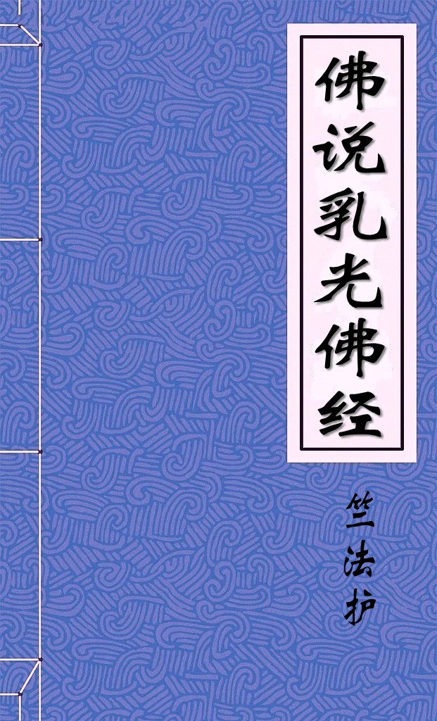 佛说乳光佛经