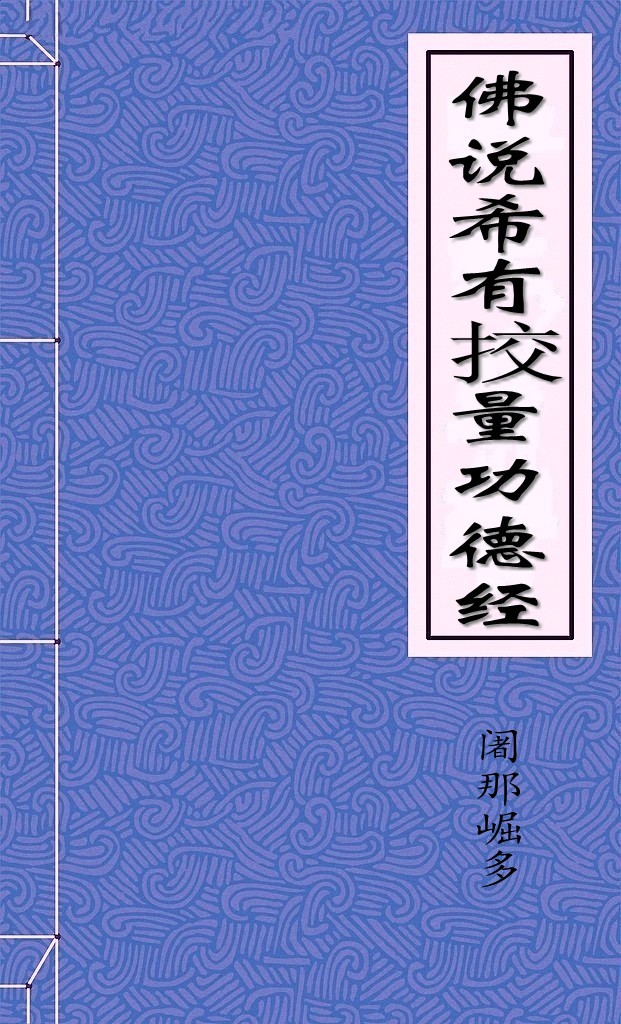 佛说希有挍量功德经