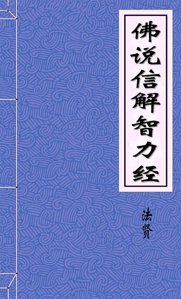 佛说信解智力经