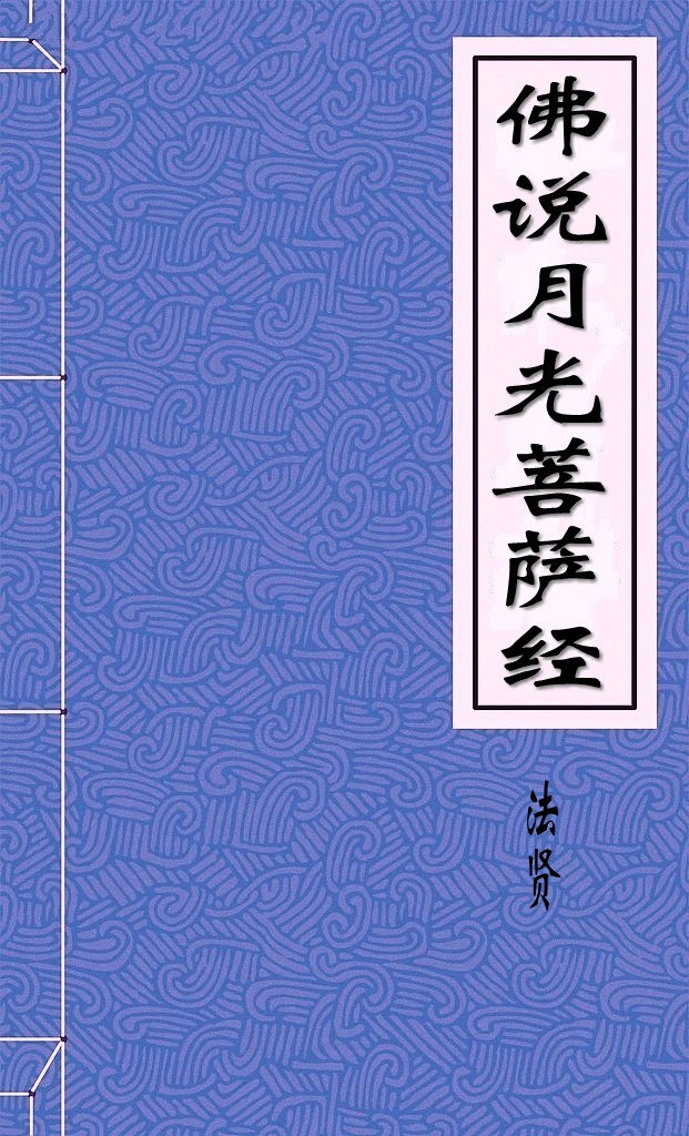 佛说月光菩萨经
