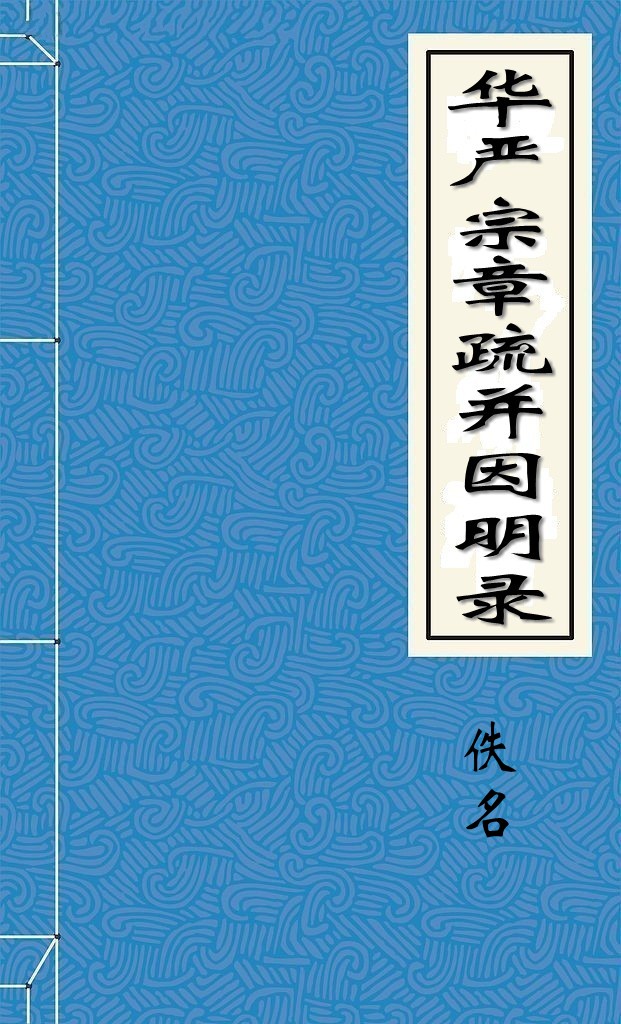 华严宗章疏并因明录