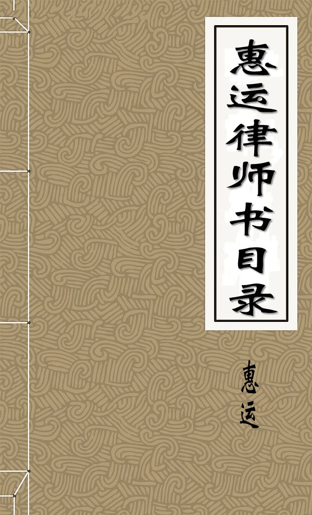 惠运律师书目录