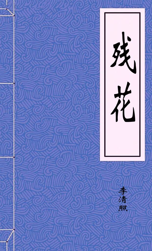 残花