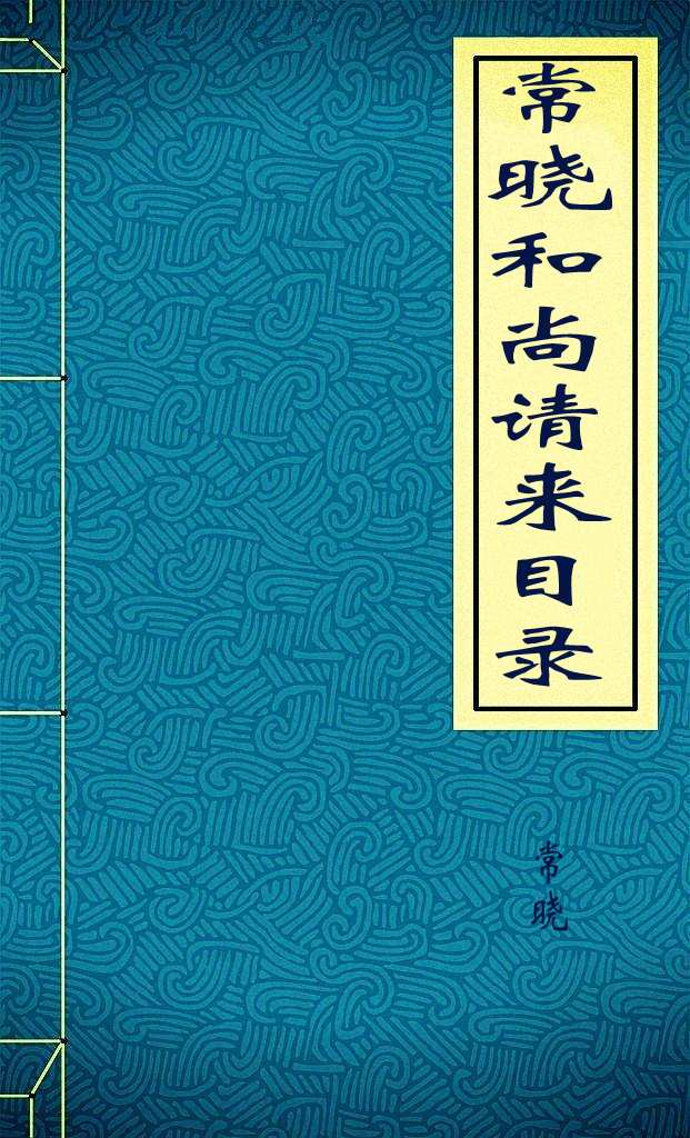 常晓和尚请来目录