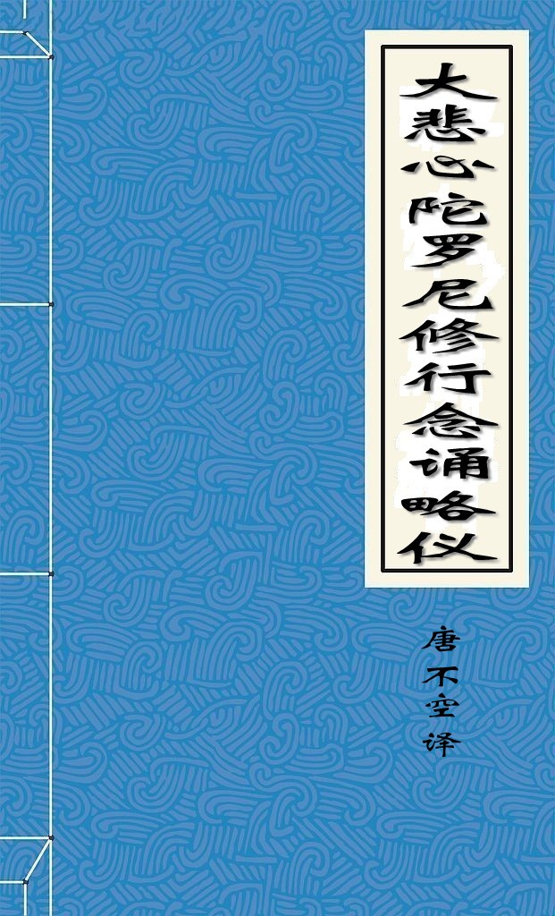 大悲心陀罗尼修行念诵略仪