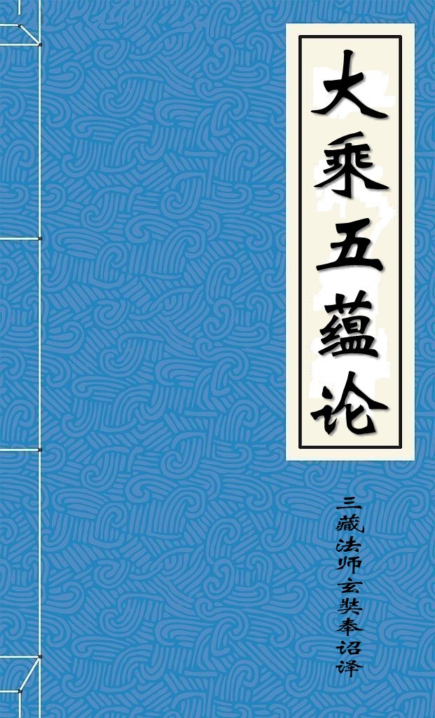 大乘五蕴论