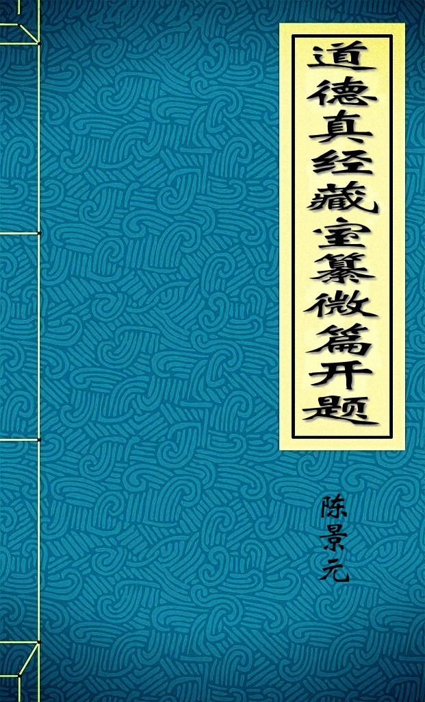 道德真经藏室纂微篇开题