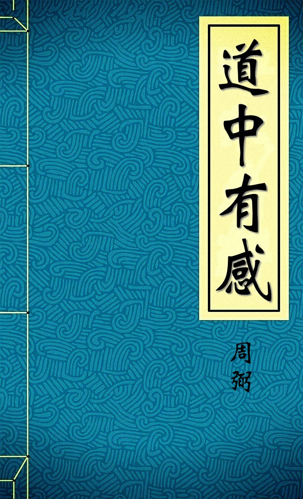 道中有感