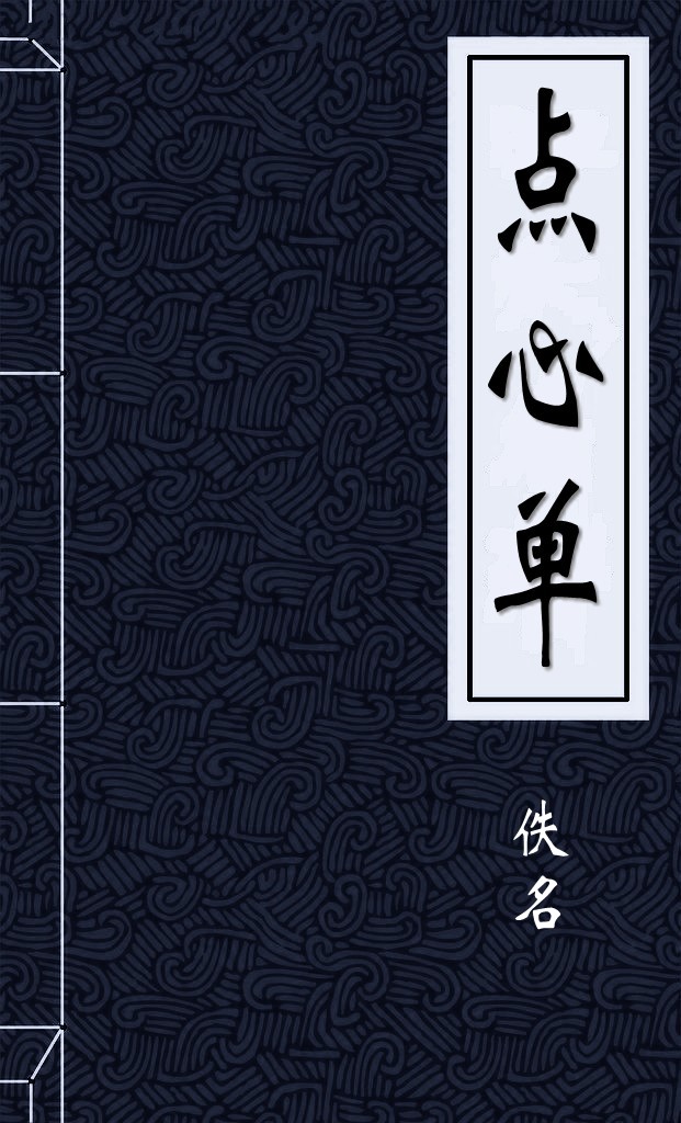 点心单