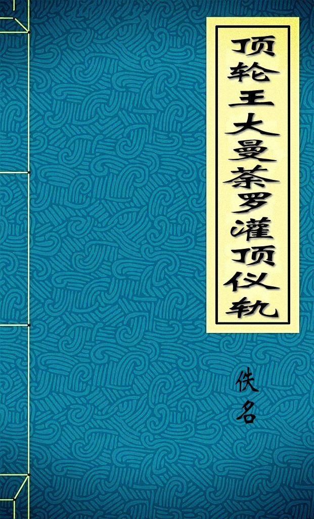 顶轮王大曼荼罗灌顶仪轨