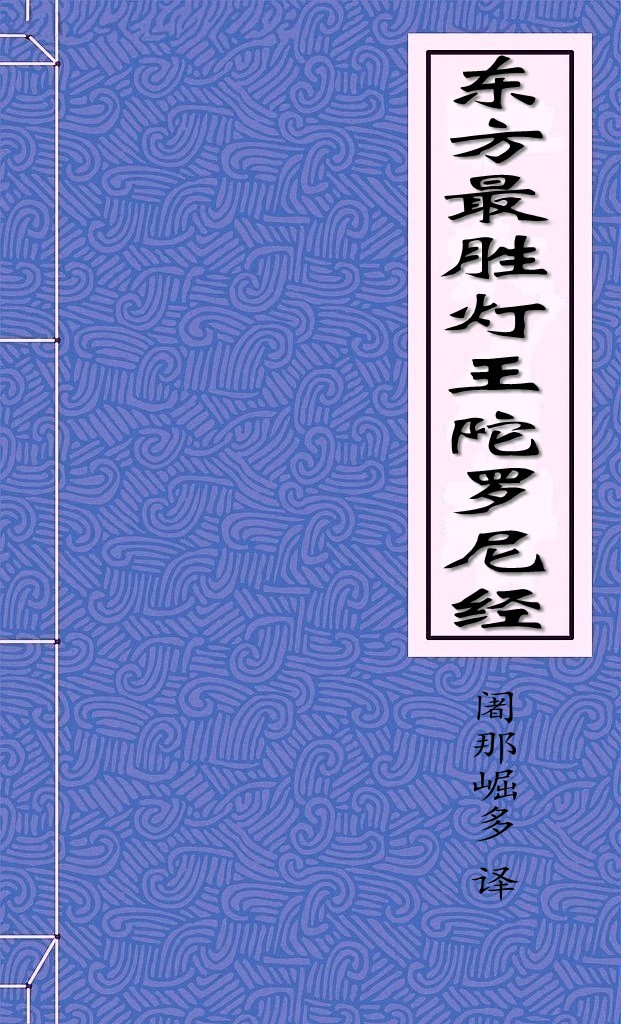 东方最胜灯王陀罗尼经
