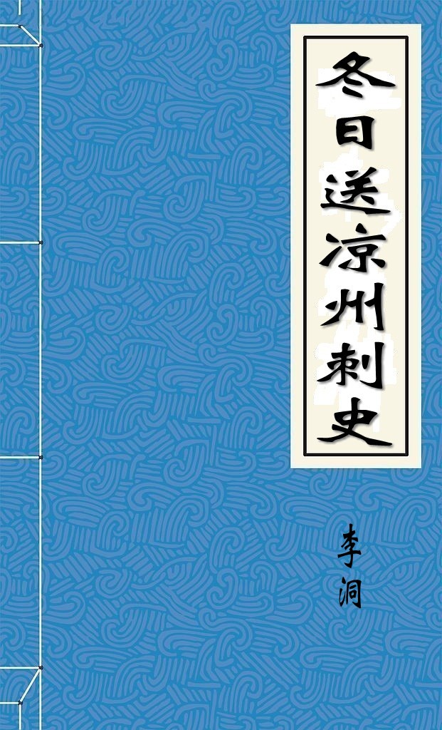 冬日送凉州刺史