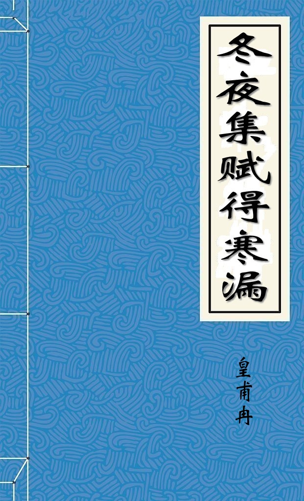 冬夜集赋得寒漏