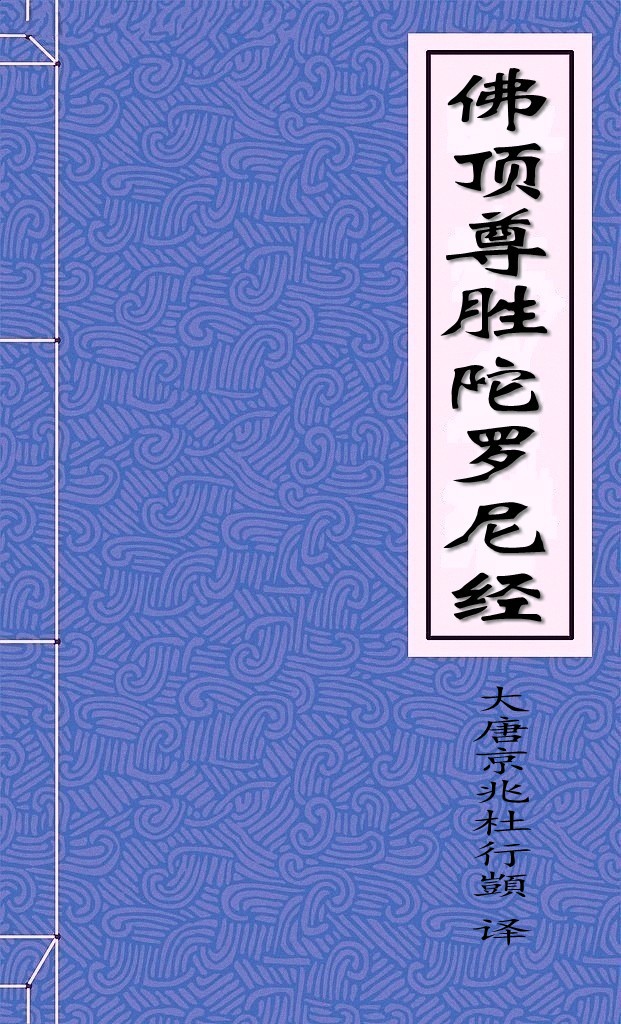 佛顶尊胜陀罗尼经