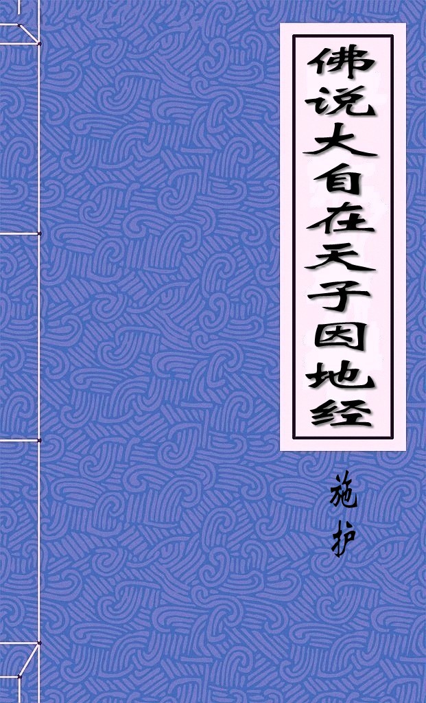佛说大自在天子因地经
