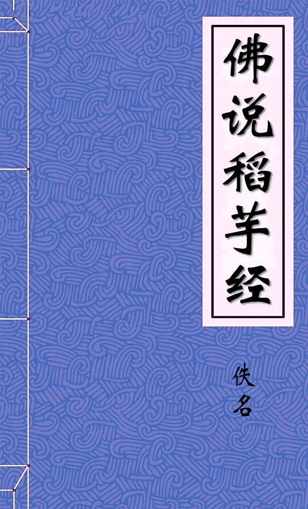 佛说稻芋经