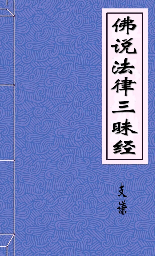 佛说法律三昧经
