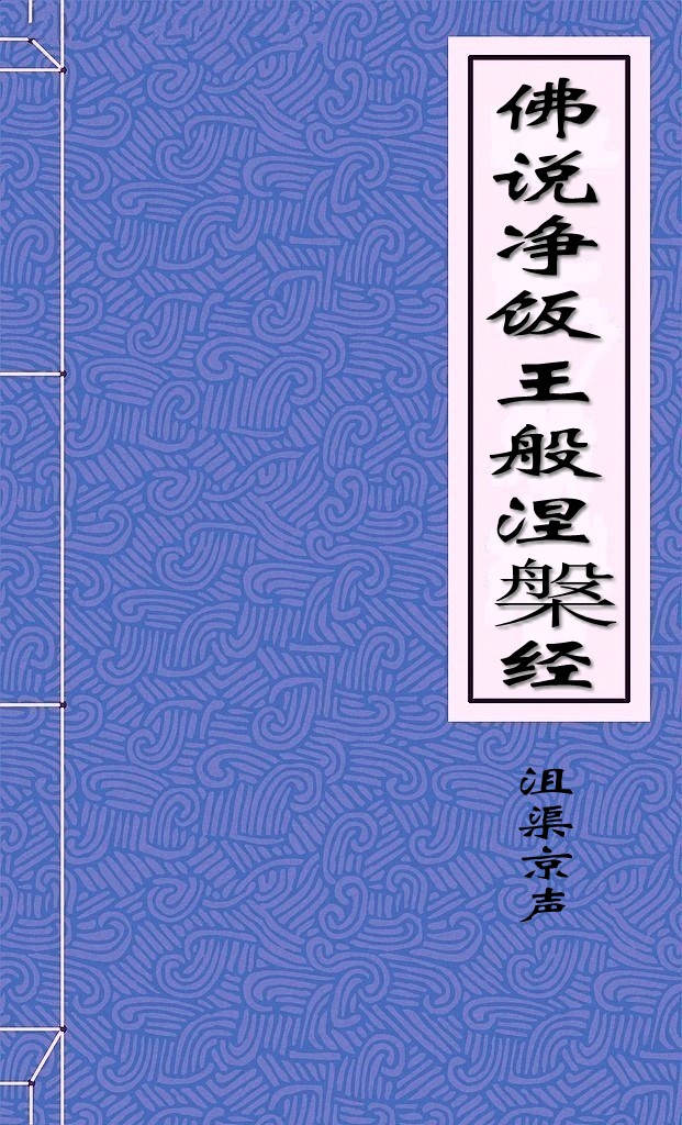 佛说净饭王般涅槃经