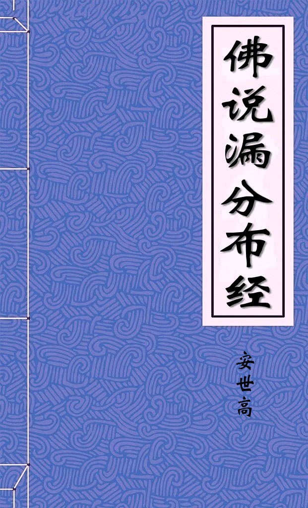 佛说漏分布经