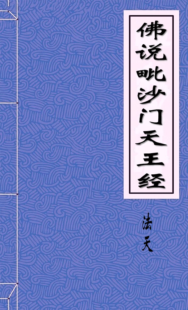 佛说毗沙门天王经