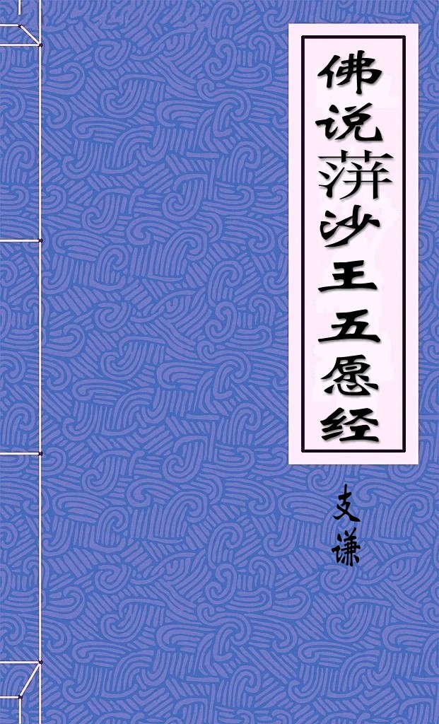 佛说蓱沙王五愿经