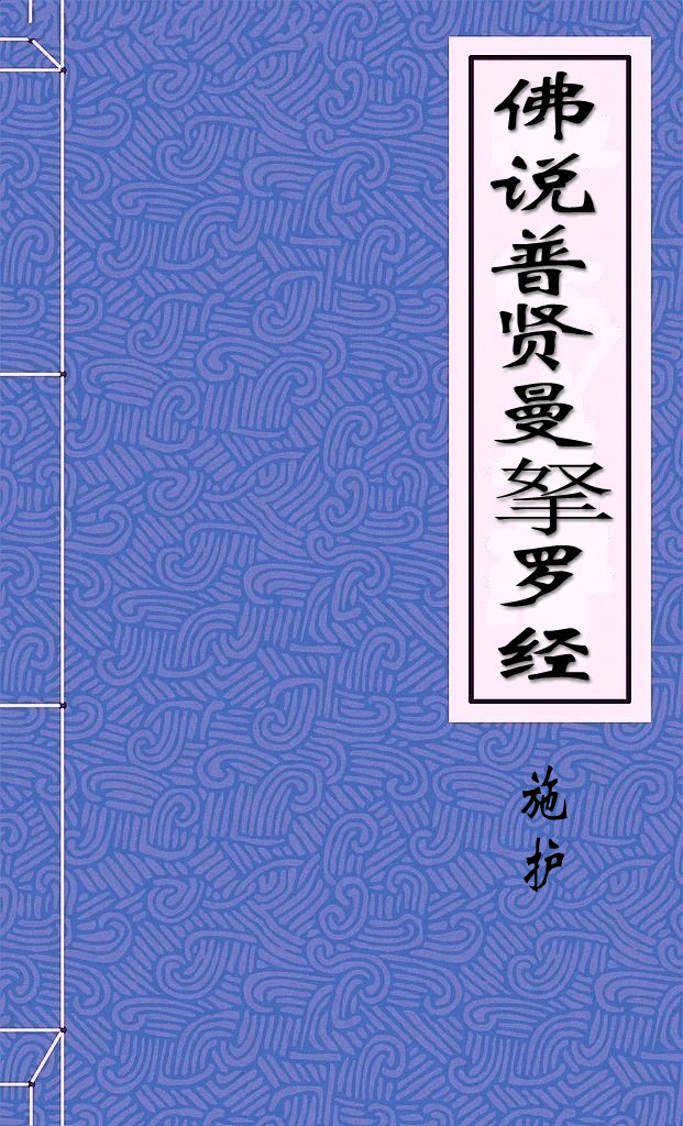 佛说普贤曼拏罗经