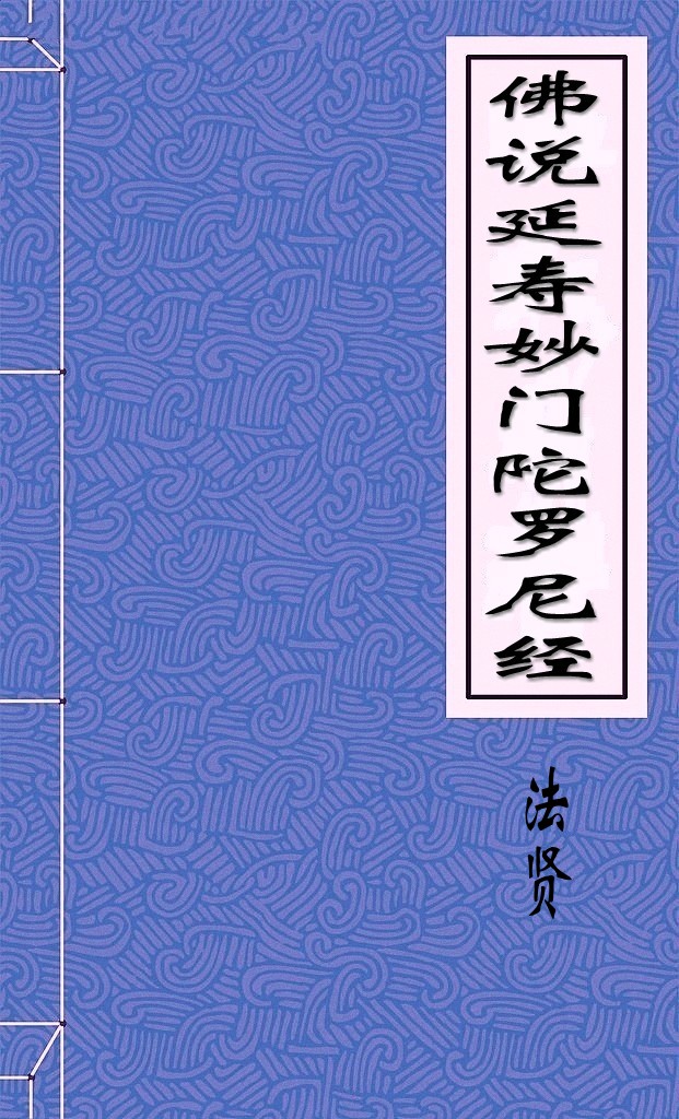 佛说延寿妙门陀罗尼经