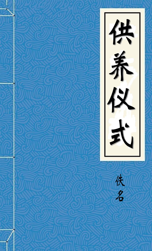 供养仪式