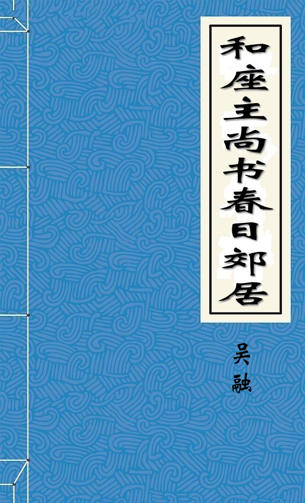 和座主尚书春日郊居