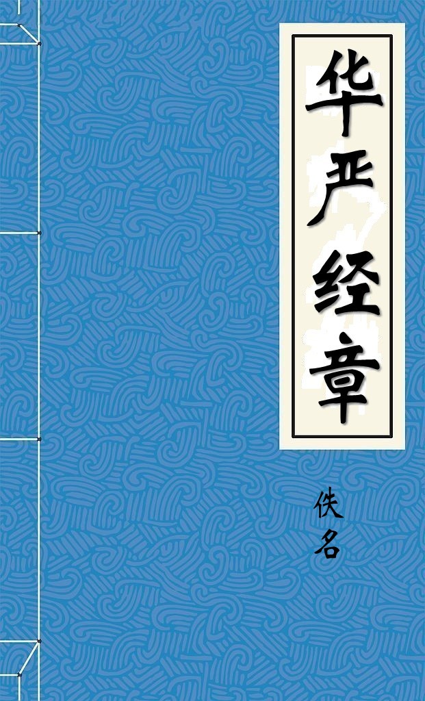 华严经章