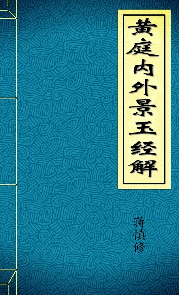 黄庭内外景玉经解