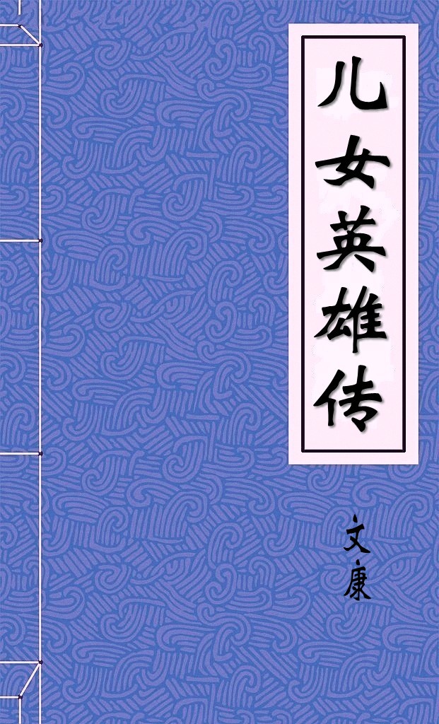 儿女英雄传