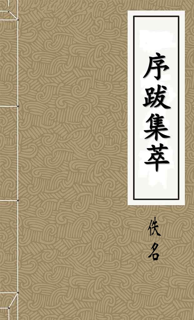 序跋集萃