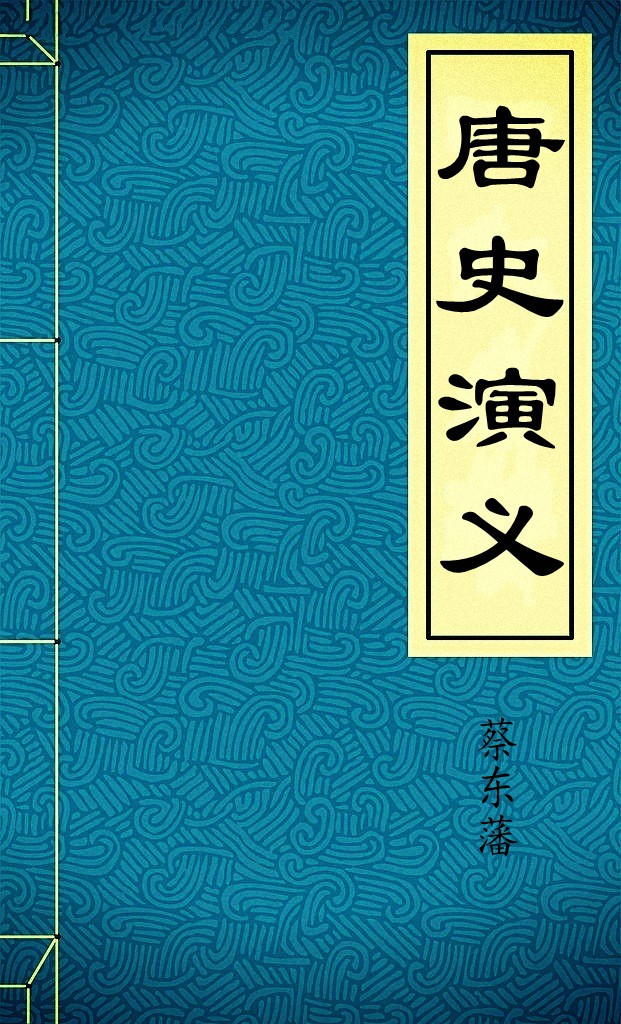 唐史演义