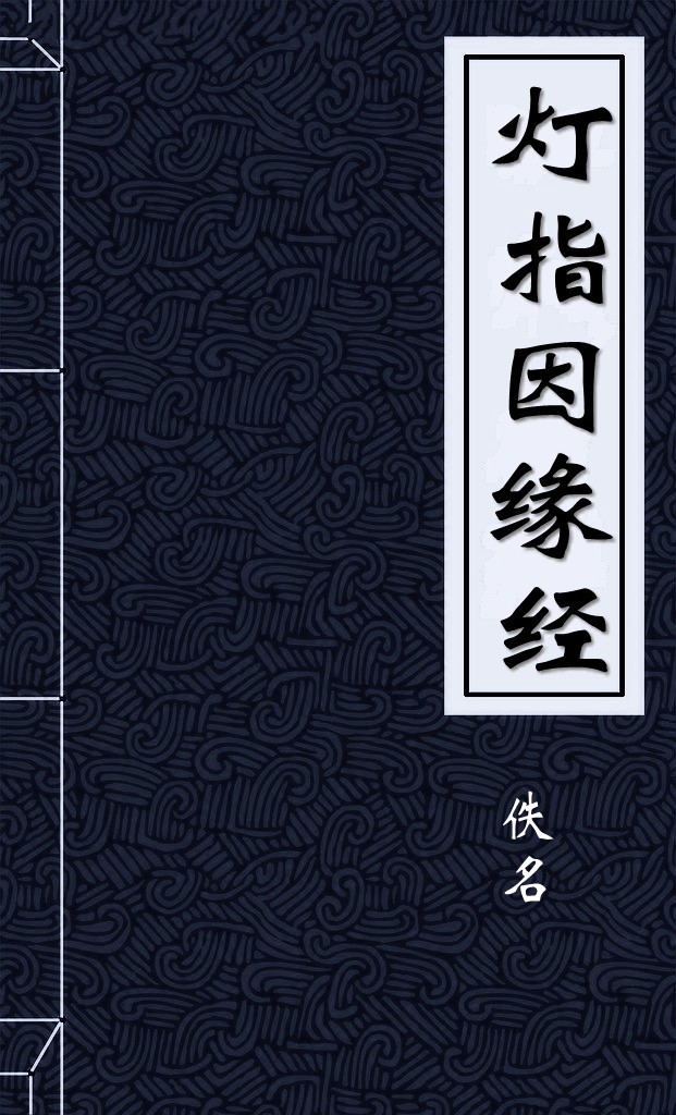 灯指因缘经