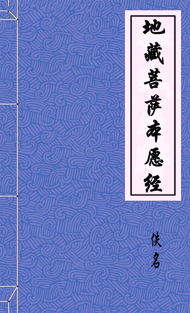 地藏菩萨本愿经
