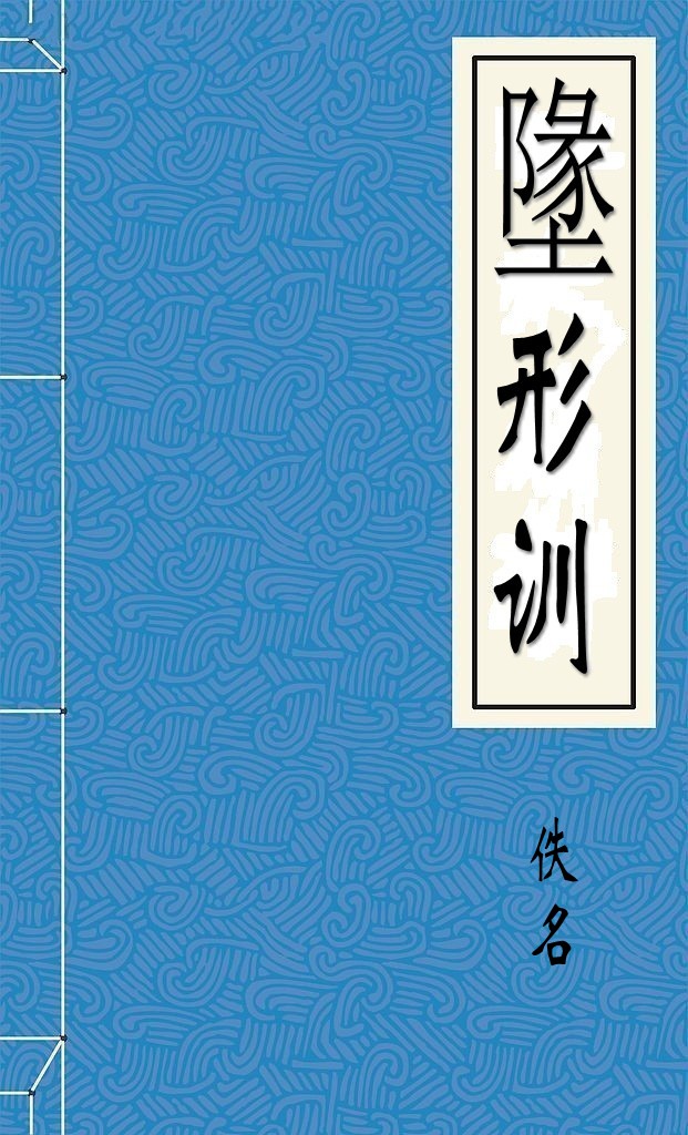 墬形训