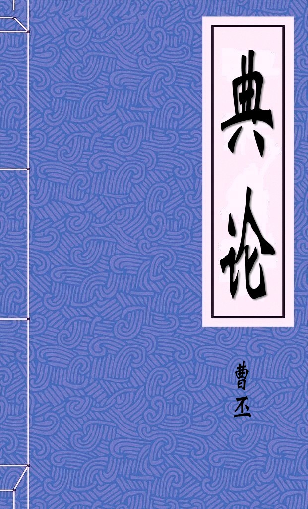 典论