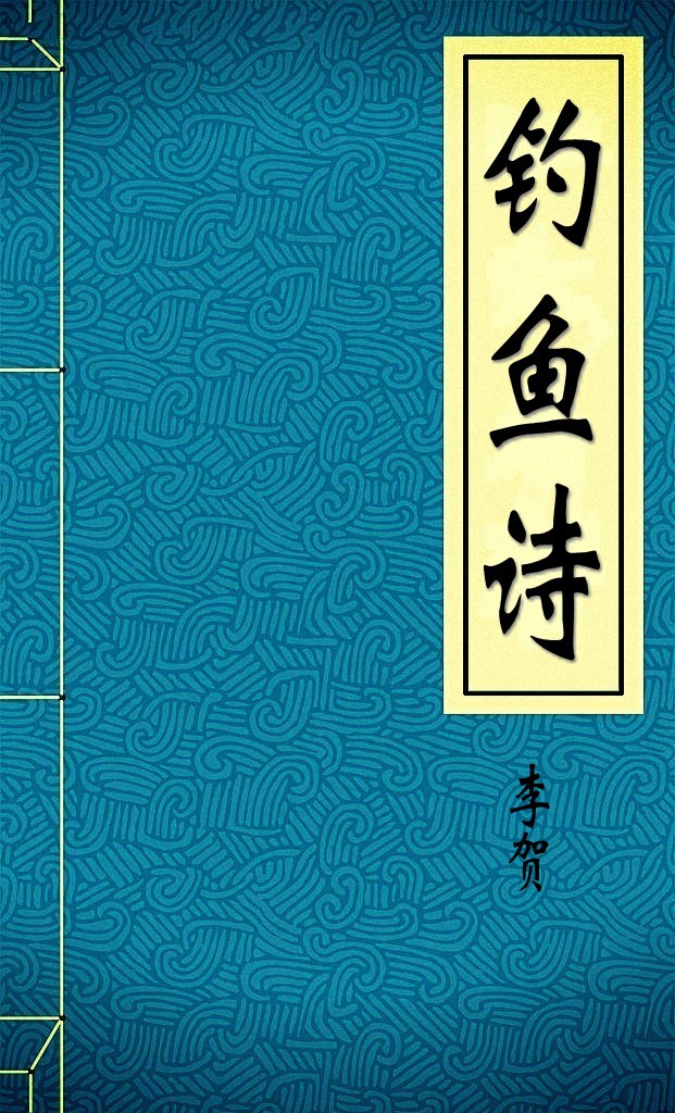 钓鱼诗