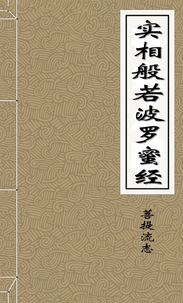实相般若波罗蜜经
