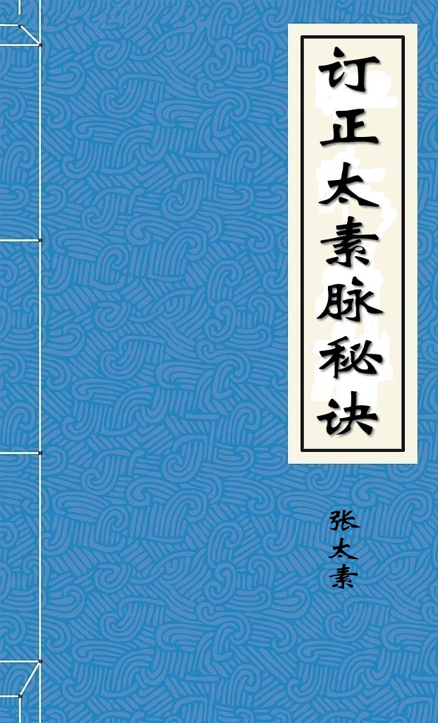 订正太素脉秘诀